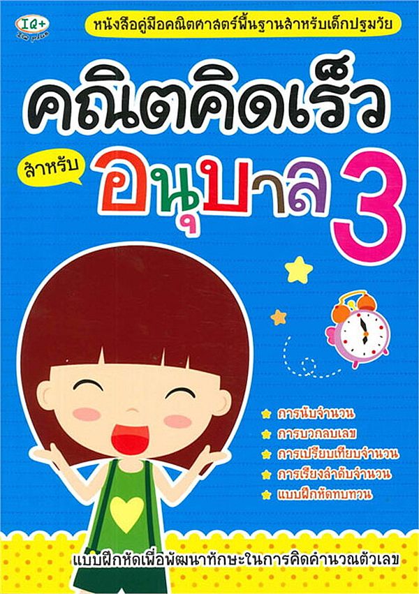 Se-ed (ซีเอ็ด) หนังสือ คณิตคิดเร็ว สำหรับอนุบาล 3