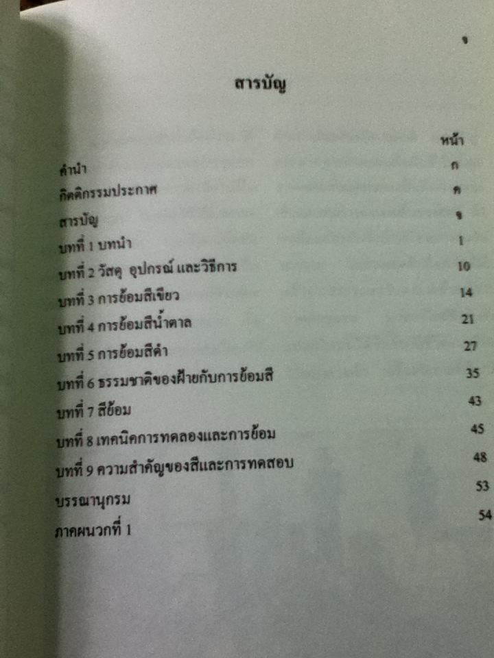 คู่มือย้อมสีธรรมชาติ ฉบับชาวบ้าน สีเขียว สีน้ำตาล และสีดำ เล่ม 1