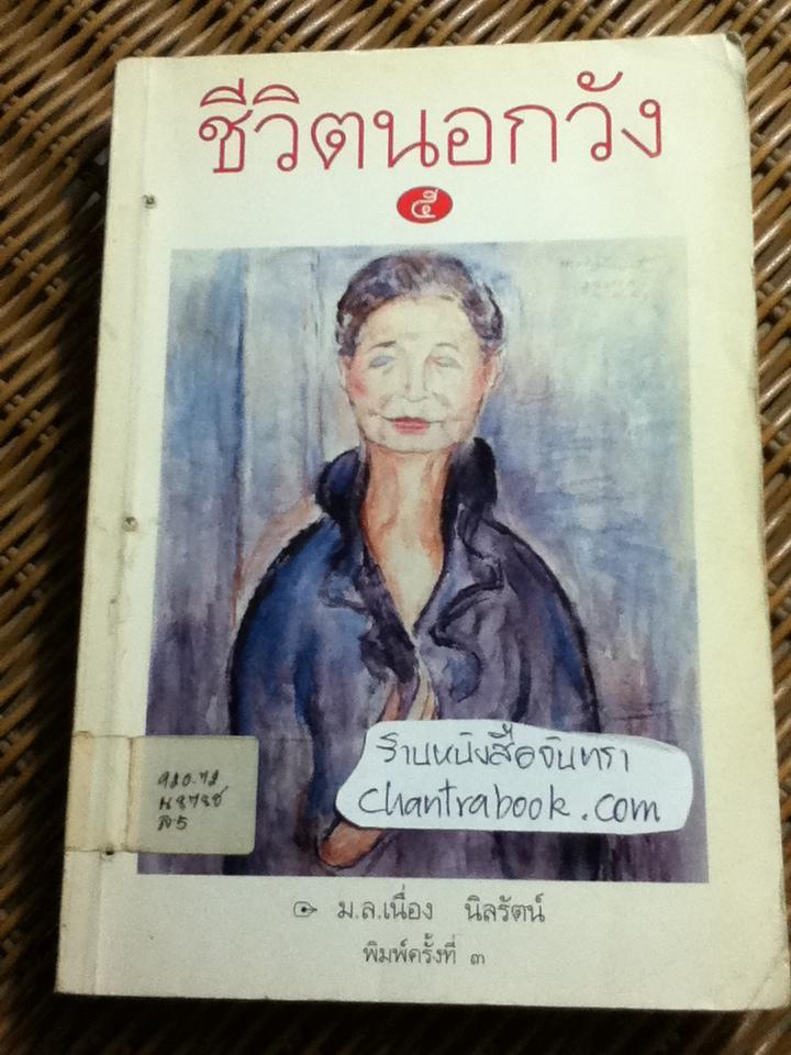 ชีวิตนอกวัง เล่ม 3, 5, 6, 7 และ 8 รวม 5 เล่ม/ ม.ล.เนื่อง นิลรัตน์