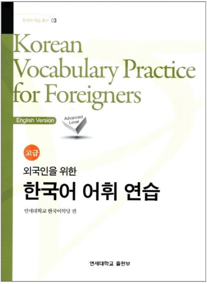 แบบเรียนคำศัพท์ภาษาเกาหลีระดับสูง Advanced Korean Vocabulary Practice for Foreigners 외국인을 위한 한국어 어휘연습 고급 Advanced Korean Vocabulary Practice for Foreigners