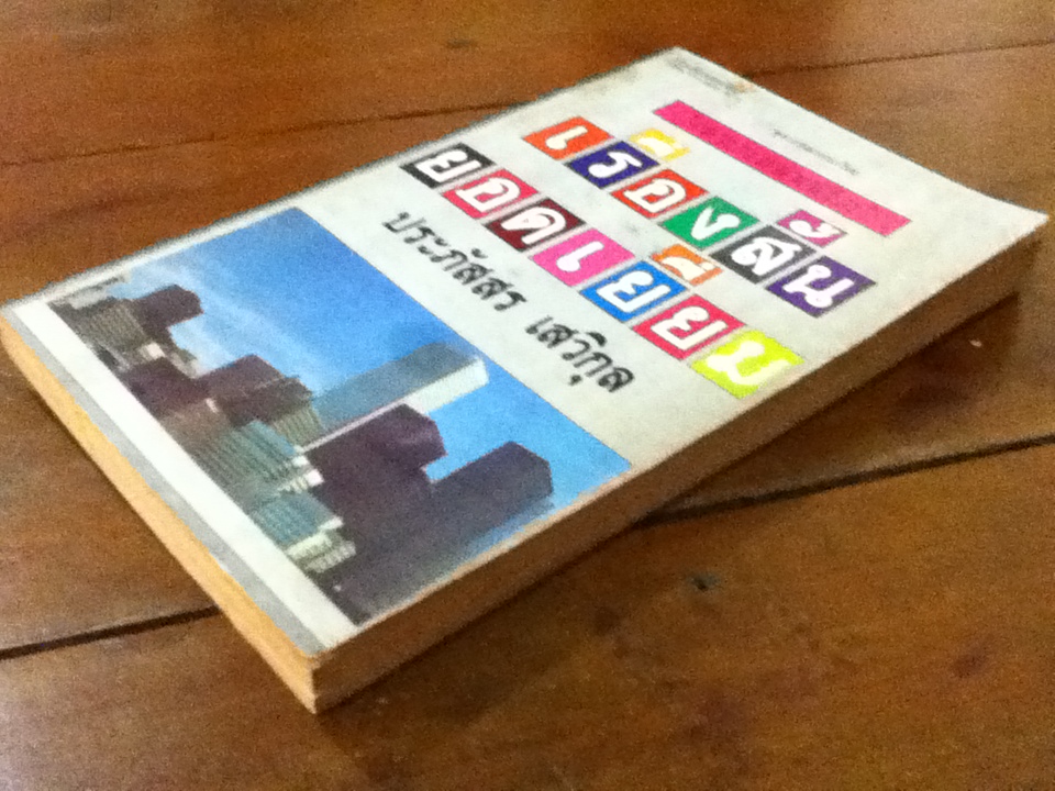 คนบนยอดตึก