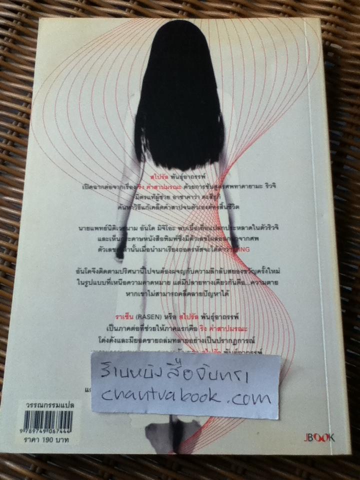 สไปรัล พันธุ์อาถรรพ์/ ซุสุกิ โคจิ