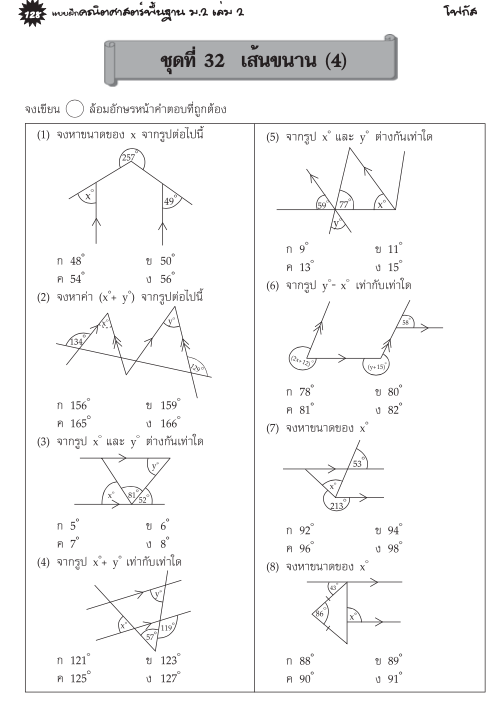แบบฝึกคณิตศาสตร์พื้นฐานม.2 เล่ม 2+เฉลย (หลักสูตรใหม่) สำนักพิมพ์โฟกัส