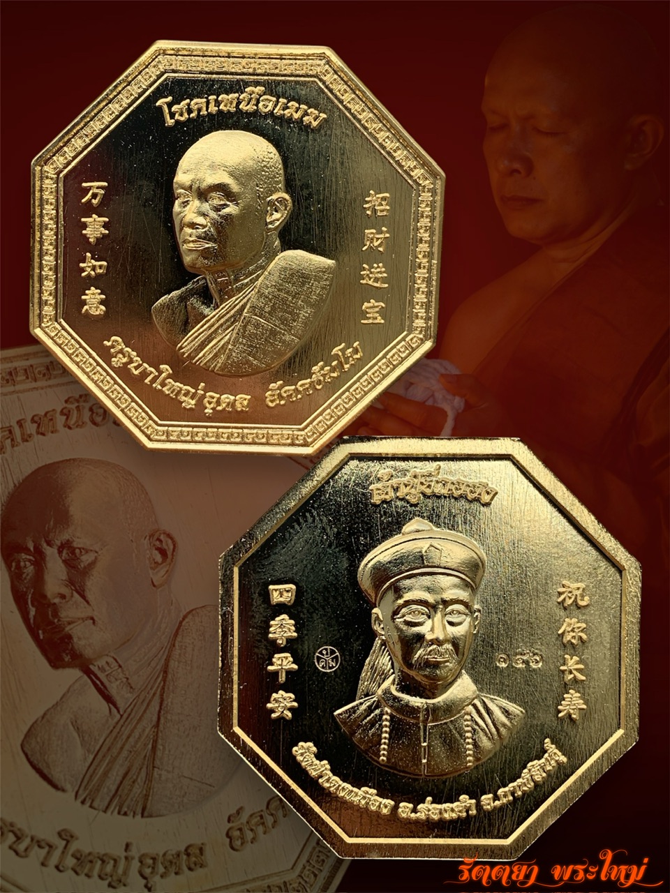 เหรียญโชคเหนือเมฆ หลวงพ่ออุดล วัดป่าดงเมือง จ.กาฬสินธุ์ เนื้อทองฝาบาตรชุบทอง