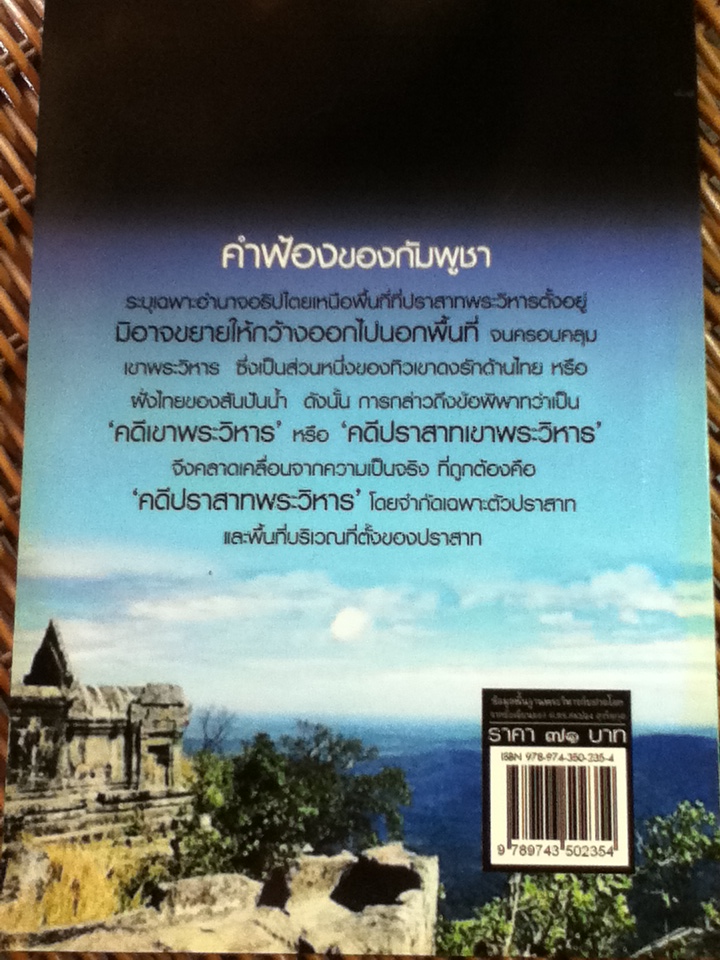 ข้อมูลพื้นฐาน พระวิหารกับศาลโลก/ ศ.ดร.สมปอง สุจริตกุล/ ถ่ายเถา สุจริตกุล เรียบเรียง