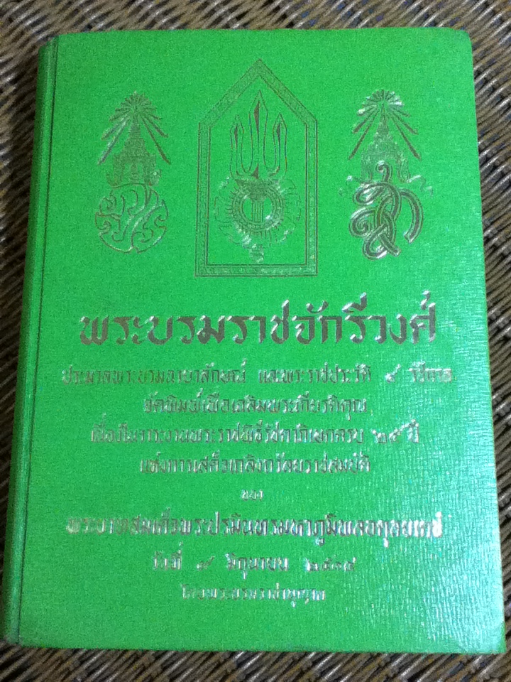 พระบรมราชจักรีวงศ์ จัดพิมพ์เนื่องในวาระงานพระราชพิธีรัชดาภิเษกครบ 25 ปี แห่งการเสด็จเถลิงถวัลยราชสมบัติ ของ พระบาทสมเด็จพระปรมินทรมหาภูมิพลอดุลยเดช วันที่ 9 มิถุนายน 2514