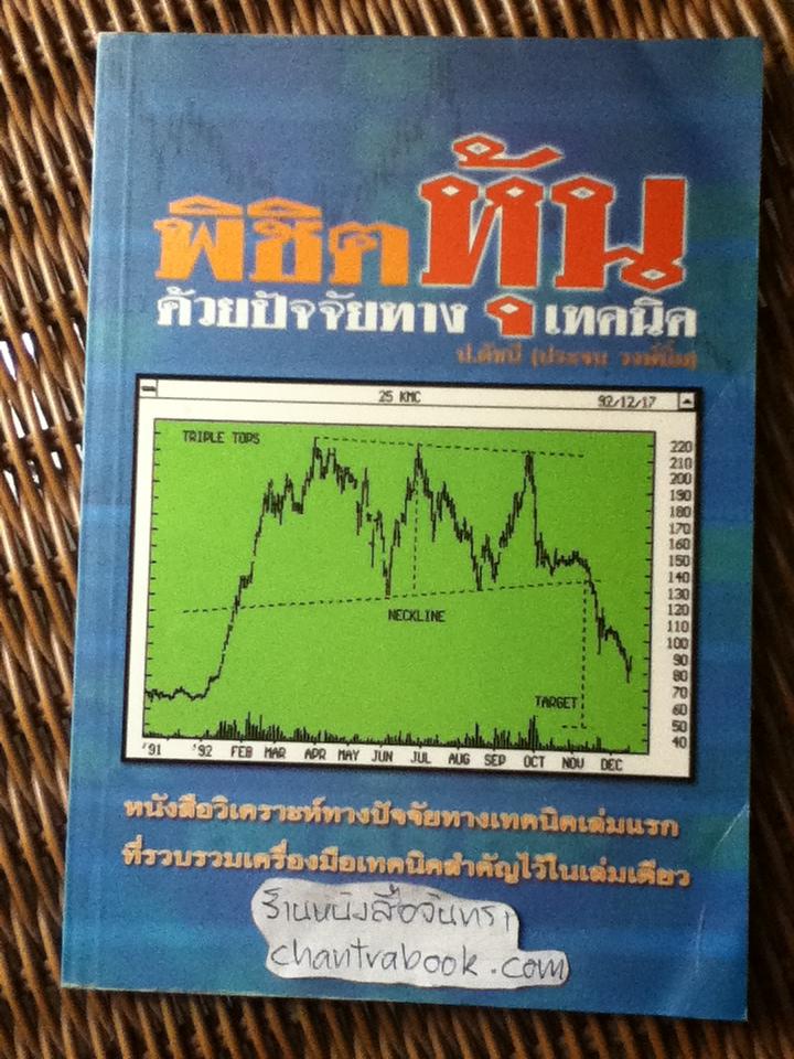 พิชิตหุ้นด้วยปัจจัยทางเทคนิค/ ป.ดัชนี(ประจบ วงษ์นิ่ม)