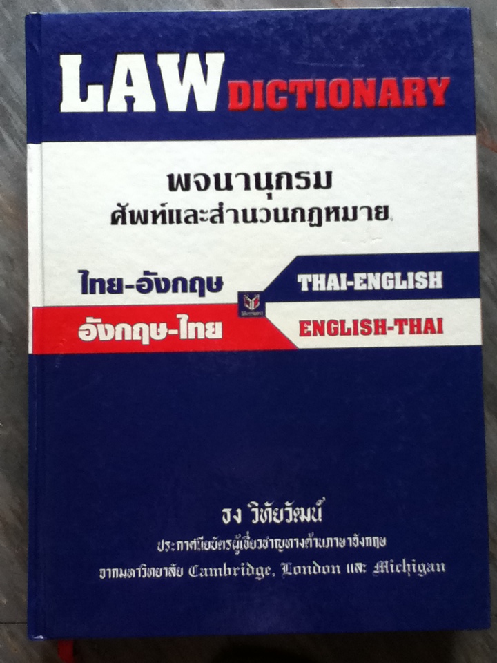 พจนานุกรมศัพท์และสำนวนกฎหมาย