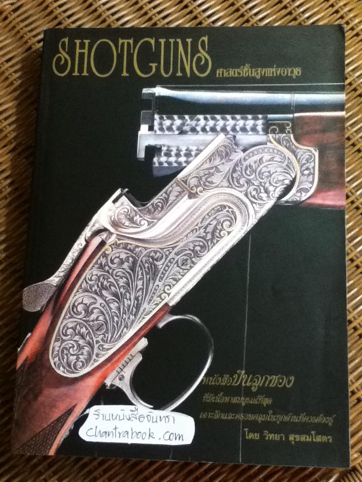 SHOTGUNS ศาสตร์ชั้นสูงแห่งอาวุธ/ วิทยา สุขสมโสตร