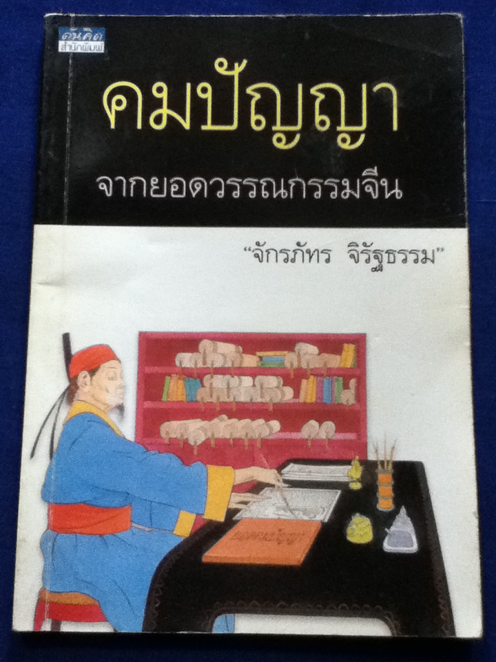 คมปัญญาจากยอดวรรณกรรมจีน (หนังสือแถม)