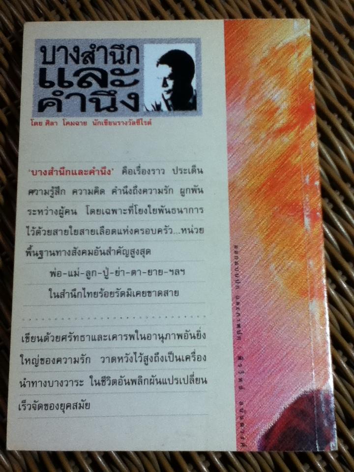 บางสำนึกและคำนึง/ ศิลา โคมฉาย