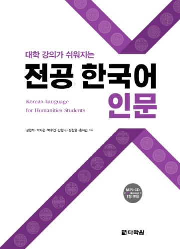 แบบเรียนภาษาเกาหลีมนุษยศาสตร์+CD 대학 강의가 쉬워지는 전공 한국어 인문 Korean Language for Humanities Students+CD