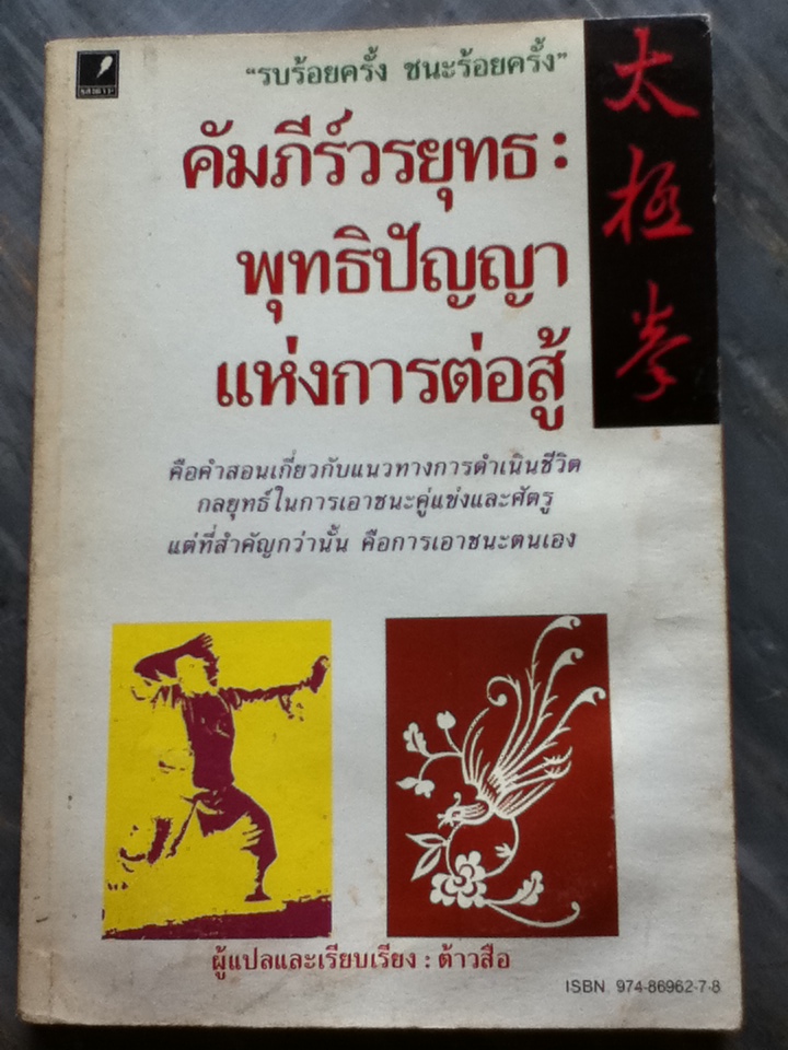 คัมภีร์วรยุทธ: พุทธิปัญญาแห่งการต่อสู้