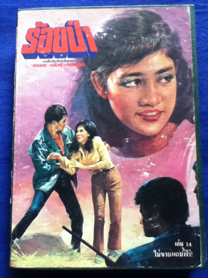 ร้อยป่า นวนิยาย40 เล่มจบ แถมพร้อมนิตยสารทานตะวันรายสัปดาห์ เข้าเล่มเป็นปกแข็ง 10 เล่ม