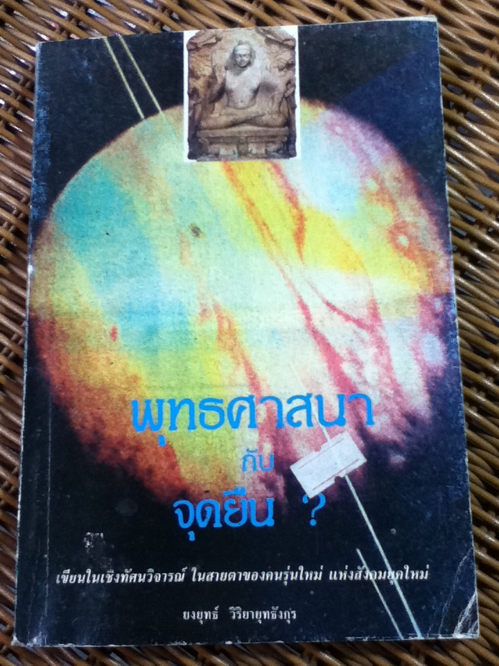 พุทธศาสนากับจุดยืน