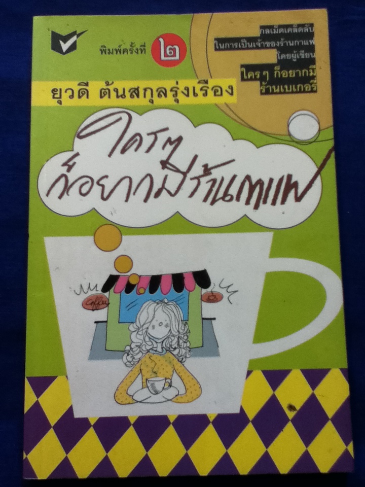 ใคร ๆ ก็อยากมีร้านกาแฟ/ ยุวดี ต้นสกุลรุ่งเรือง