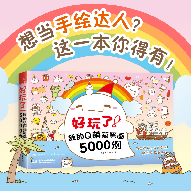 (Pre-order) หนังสือตัวอย่างภาพการ์ตูนจิ๋วน่ารักๆ กว่า 5,000 แบบ So Fun!! My 5000 Cute Doodles