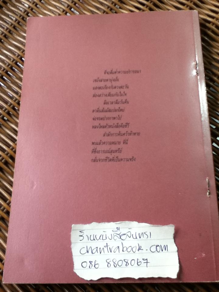 ใบไม้ที่หายไป/ จิระนันท์ พิตรปรีชา