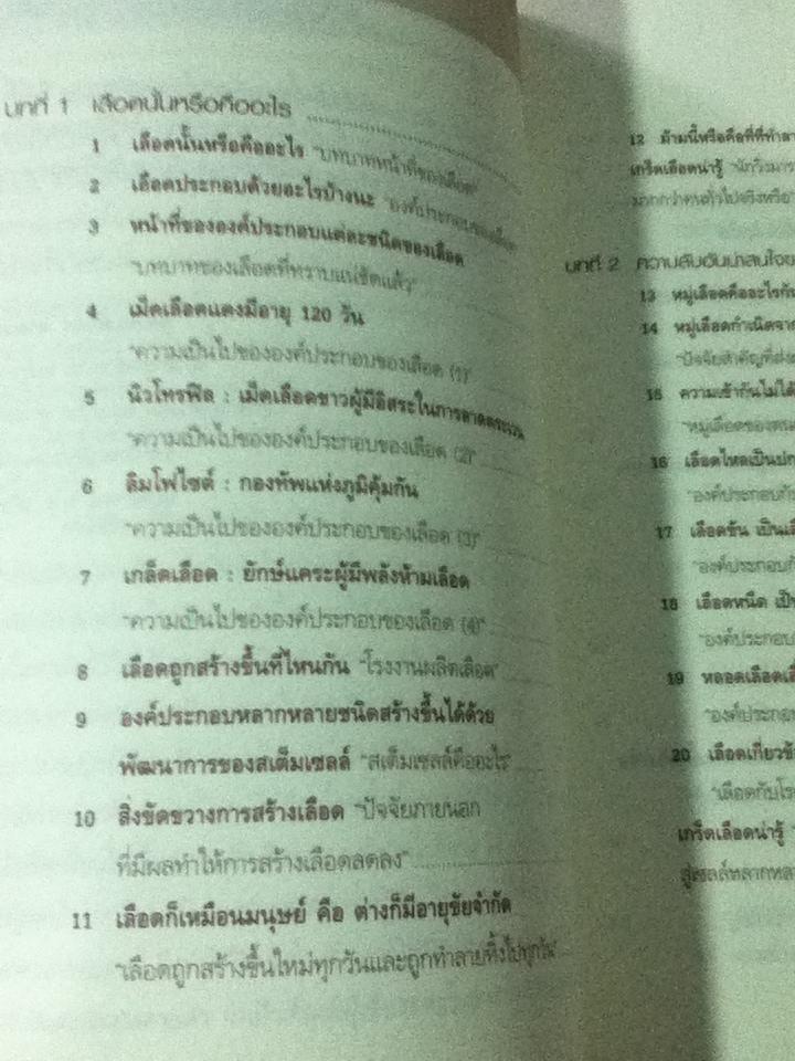รู้จักและเข้าใจเลือด สิ่งมหัศจรรย์ในร่างกายเรา/ ฮิโรชิ โมริ