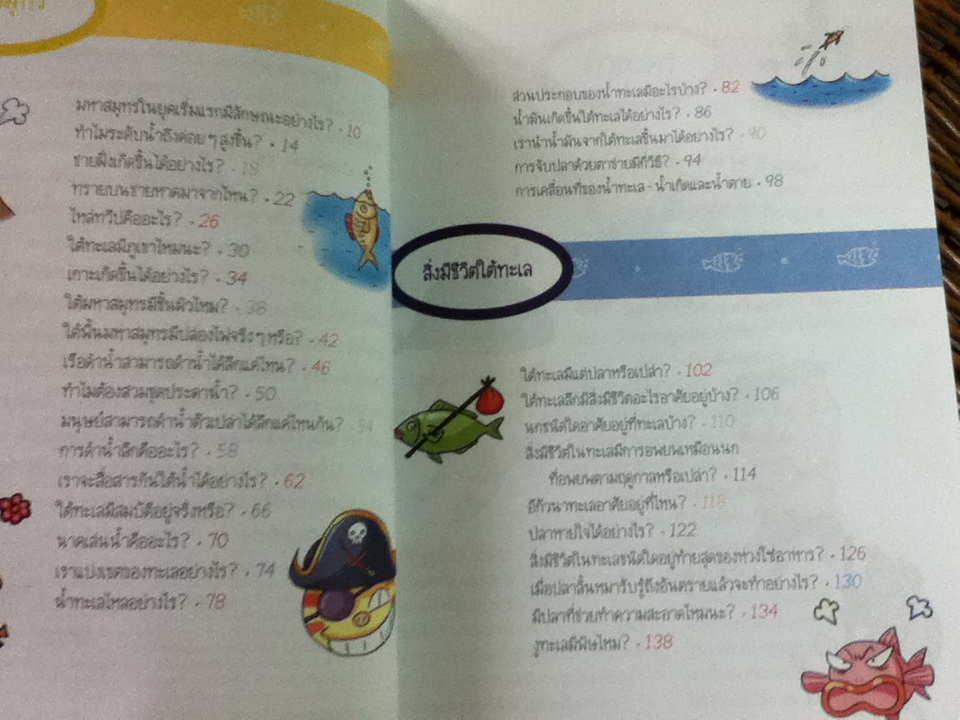 วิทยาศาสตร์ฉลาดรู้ เรื่อง มหาสมุทร/ โดกีซอง