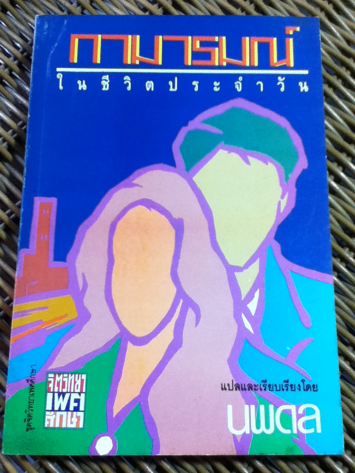 กามารมณ์ในชีวิตประจำวัน/ นพดล แปลและเรียบเรียง