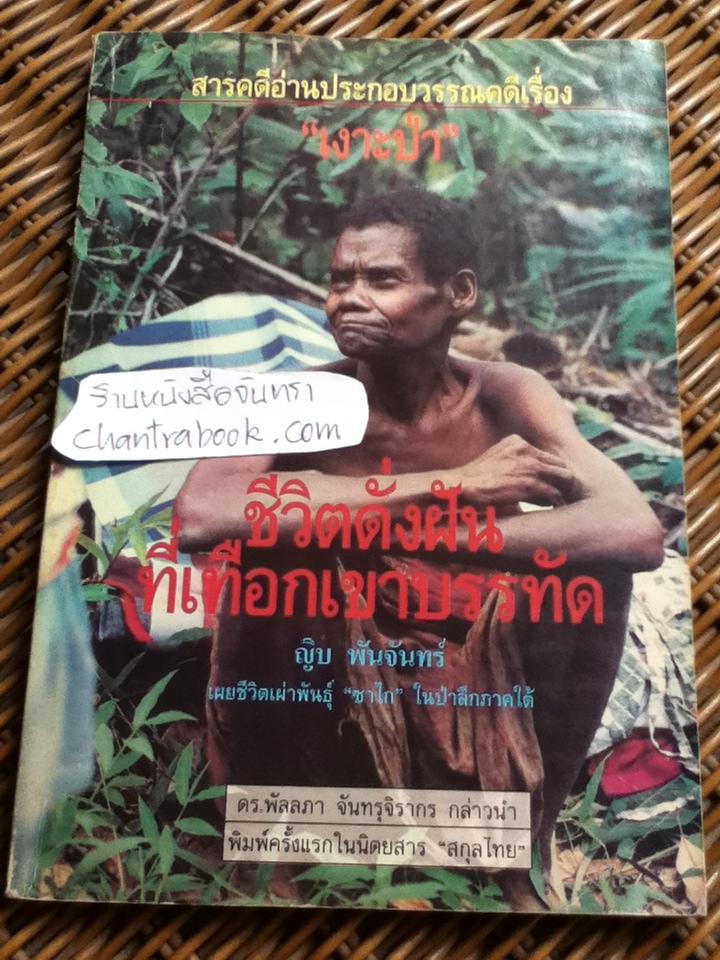 สารคดีอ่านประกอบวรรณคดีเรื่อง"เงาะป่า" ชีวิตดั่งฝันที่เทือกเขาบรรทัด/ ญิบ พันจันทร์