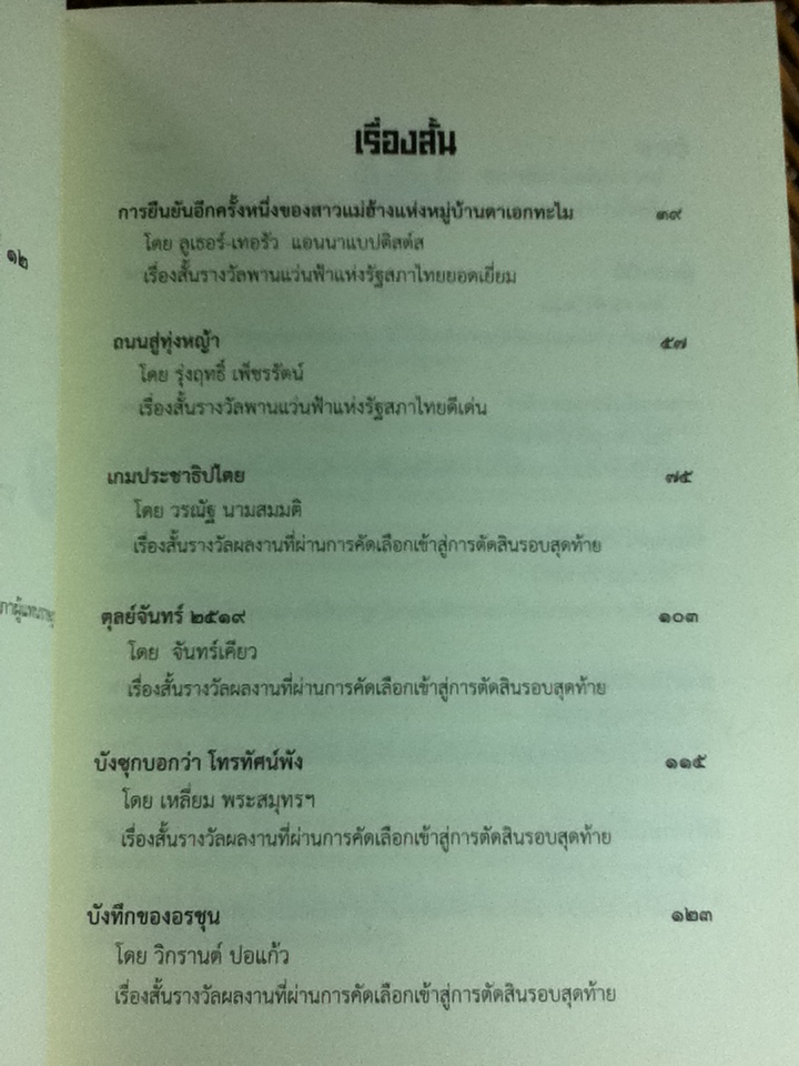 การยืนยันอีกครั้งหนึ่งของสาวแม่ฮ้างแห่งหมู่บ้านตาเอกทะไม และบทกวี เบี้ย วรรณกรรมการเมืองรางวัลพานแว่นฟ้าแห่งรัฐสภาไทย