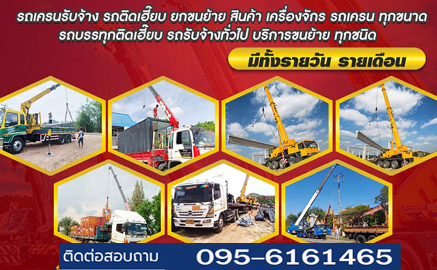 รถเฮี๊ยบรับจ้าง รถบรรทุกติดเครนรับจ้าง