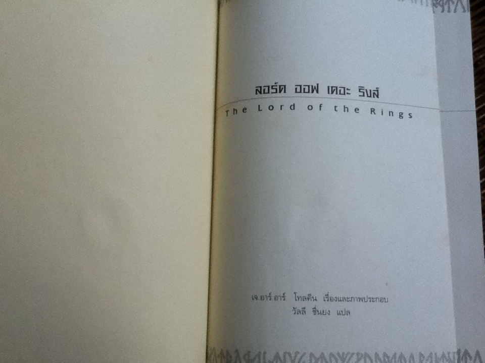 ลอร์ดออฟเดอะริงส์ ตอน มหันตภัยแห่งแหวน (ปกแข็ง)/ เจ.อาร์.อาร์. โทลคีน