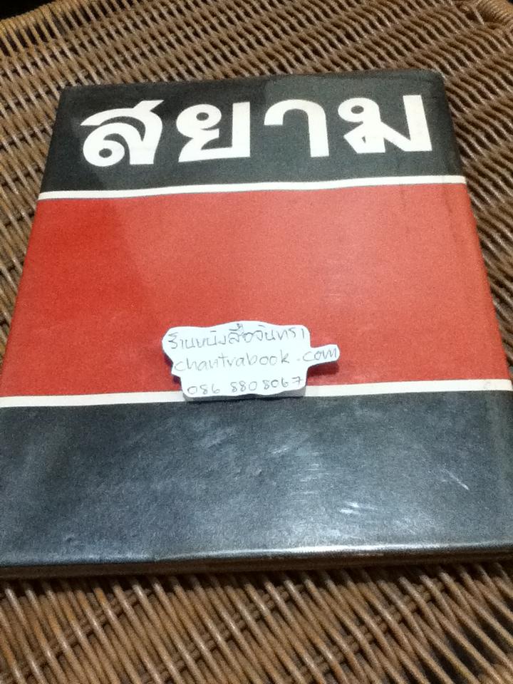 สยาม/ เทพชู ทับทอง