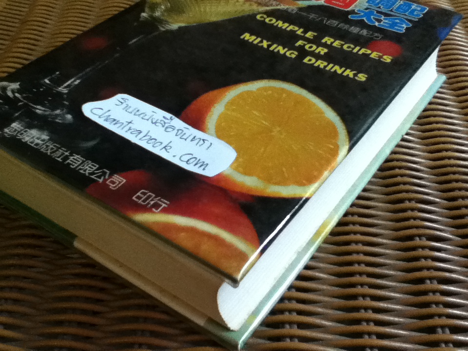 COMPLE RECIPES FOR MIXING DRINKS ภาษาจีน-อังกฤษ
