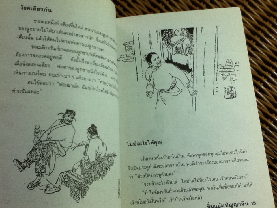 ยิ้มแย้มปัญญาจีน/ วันทิพย์ สินสูงสุด (หนังสือแถม)