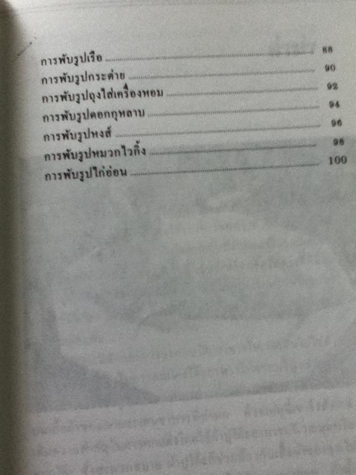 ศิลปะการพับผ้าเช็ดปาก/ เจมส์ กินเดอร์ส