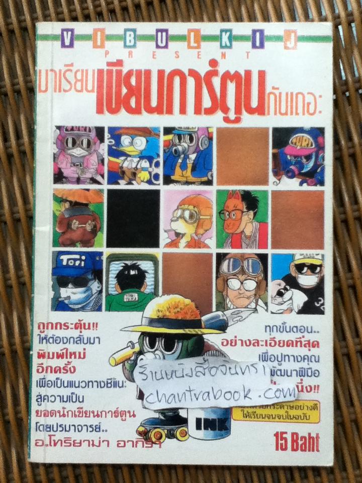 มาเรียนเขียนการ์ตูนกันเถอะ