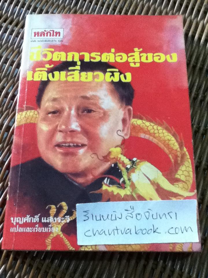 ชีวิตการต่อสู้ของเติ้งเสี่ยวผิง/ บุญศักดิ์ แสงระวี: แปลและเรียบเรียง