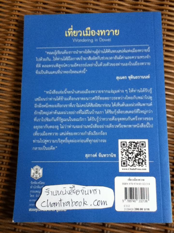 เที่ยวเมืองทวาย/ สุภางค์ จันทวานิช และคณะ