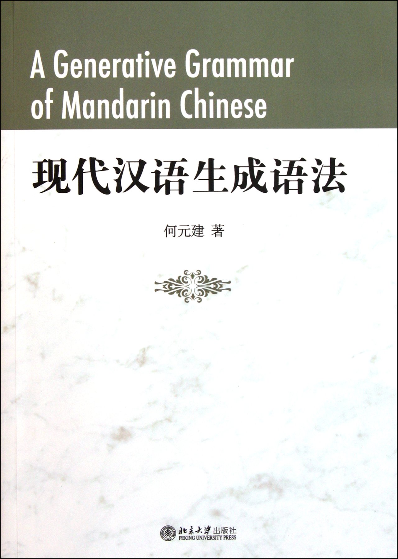 หนังสือไวยากรณ์ภาษาจีนยุคใหม่
