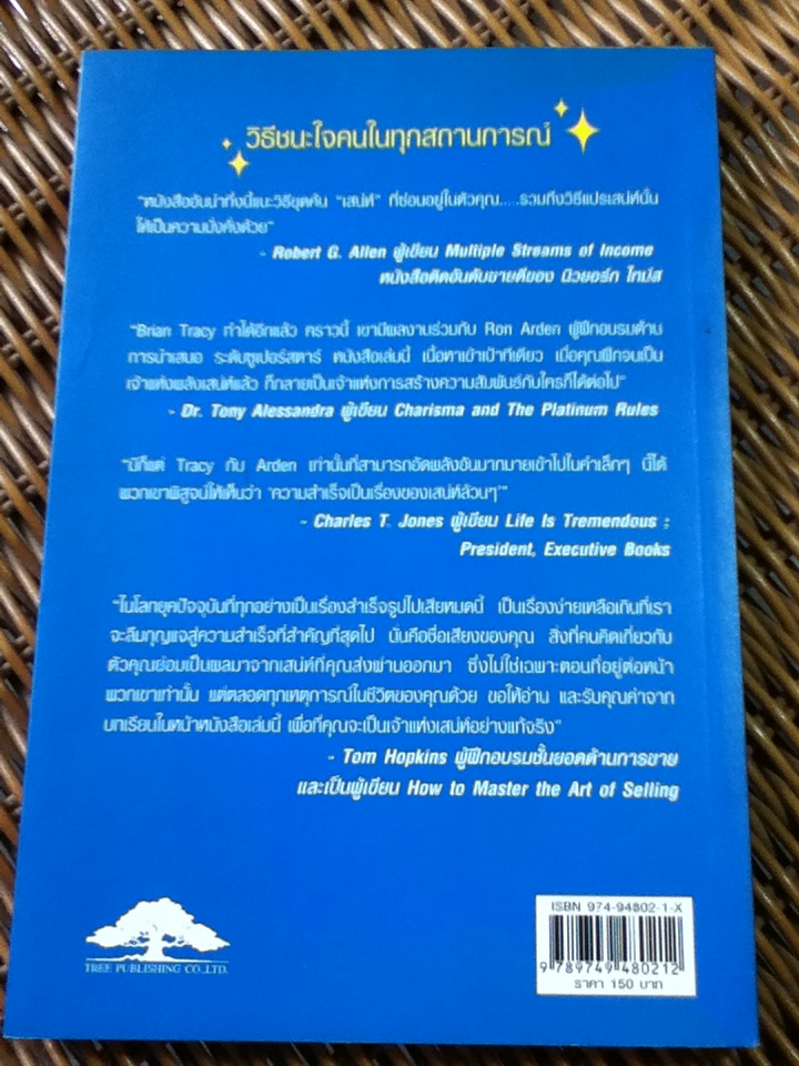 วิธีชนะใจคนในทุกสถานการณ์/ ไบรอัน เทรซี่, รอน อาร์เดน