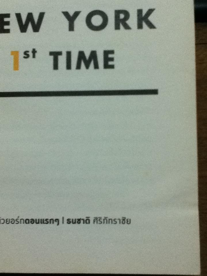 นิวยอร์คตอนแรกๆ/ ธนชาติ ศิริภัทราชัย