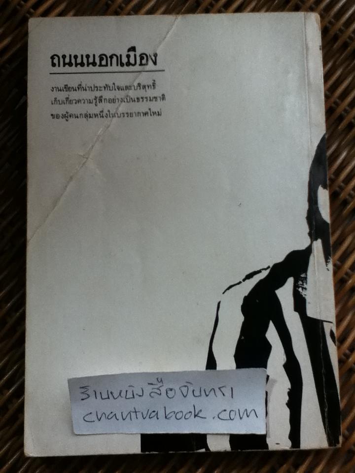 ถนนนอกเมือง/ นิเวศน์ กันไทยราษฎร์