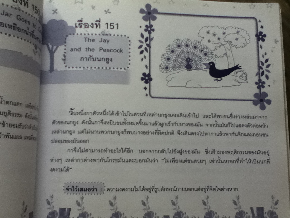 พี่ต่ายและน้องเต่า เล่านิทานอีสป 365 เรื่อง