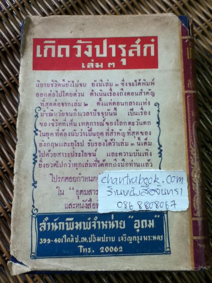 เกิดวังปารุสก์ เล่ม 2 สมัยประชาธิปไตย