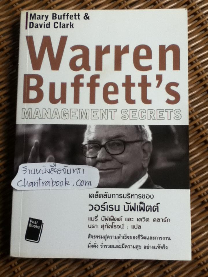 เคล็ดลับการบริหารของ วอร์เรน บัฟเฟ็ตต์/ แมรี่ บัฟเฟ็ตต์, เดวิด คลาร์ก