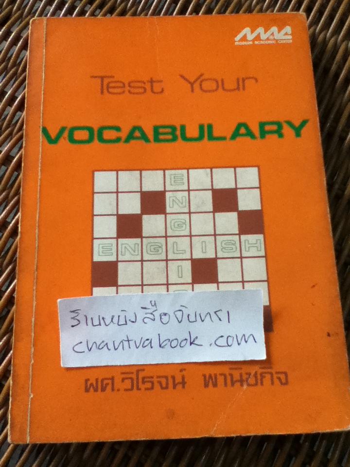 Test Your VOCABULARY/ ผศ.วิโรจน์ พานิชกิจ