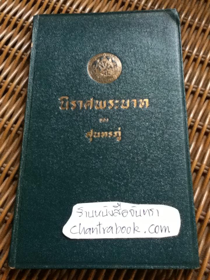 นิราศพระบาท ของ สุนทรภู่ กรมศิลปากรพิมพ์เนื่องในการจัดวรรณคดีสัญจร สู่พระพุทธบาท จ.สระบุรี