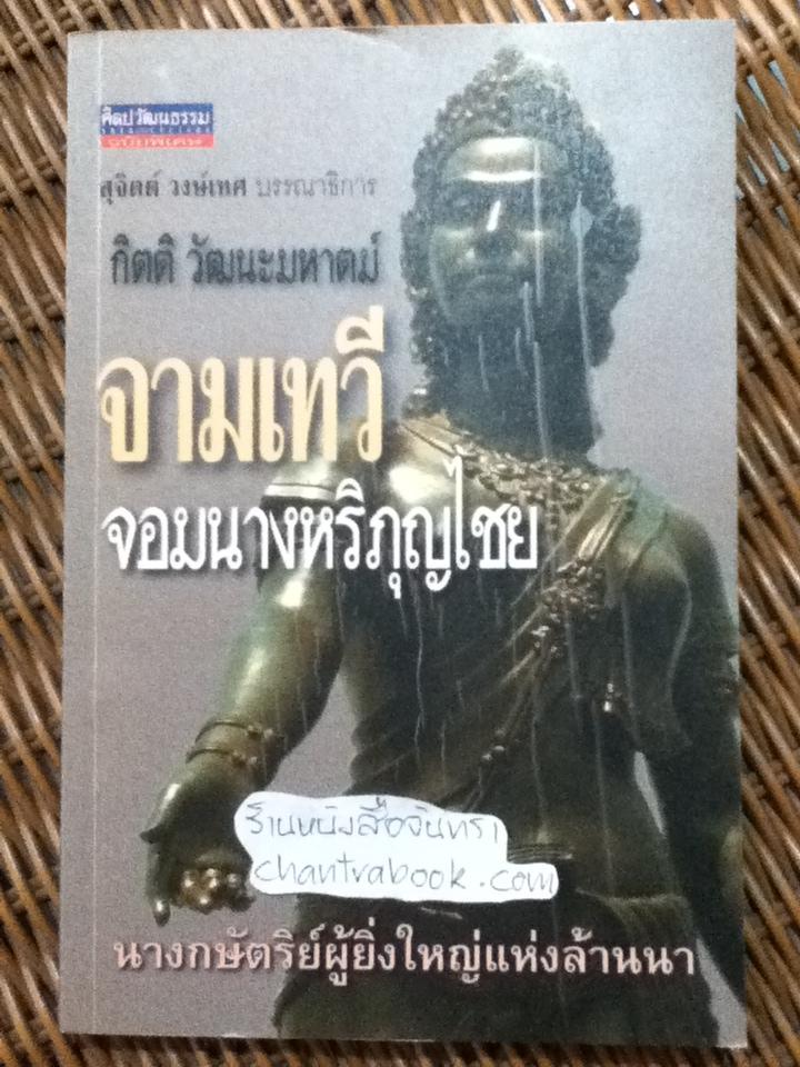 จามเทวี จอมนางหริภุญใชย/ กิตติ วัฒนะมหาตม์