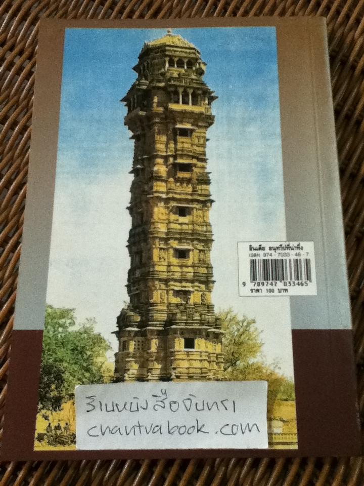 อินเดีย อนุทวีปที่น่าทึ่ง/ กรุณา-เรืองอุไร กุศลาสัย