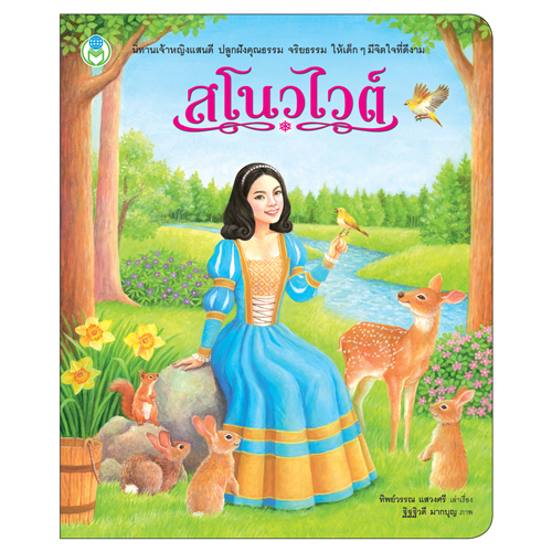 Book World หนังสือ นิทาน เจ้าหญิงแสนดี เรื่อง สโนวไวต์