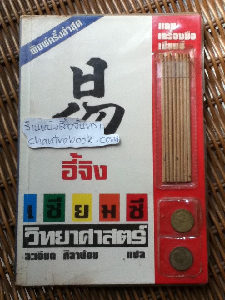 อี้จิง เซียมซีวิทยาศาสตร์ (พร้อมเครื่องมือเซียมซี)/ ละเอียด ศิลาน้อย แปลและเรียบเรียง