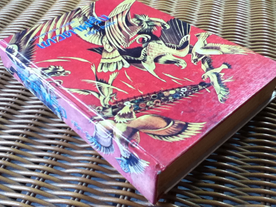 เทวดาฝรั่งกรีก-โรมัน/ อ.สายสุวรรณ